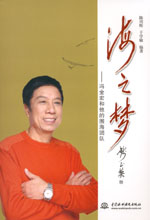 海之夢(mèng)——馮全宏和他的圍海團(tuán)隊(duì)