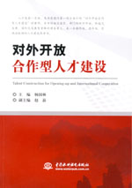對(duì)外開放合作型人才建設(shè)
