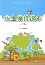 水土保持讀本（小學(xué)版）