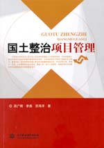 國土整治項目管理