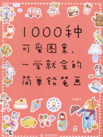 1000種可愛圖案，一學(xué)就會(huì)的簡單鉛筆畫