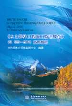 《水土保持工程施工監(jiān)理規(guī)范》（SL523-