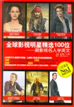 全球影視明星精選100位：跟影視名人學(xué)英