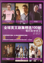 全球英文劇集精選100部：看好劇學(xué)英文（