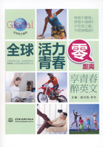 全球活力青春零距離：享青春醉英文（