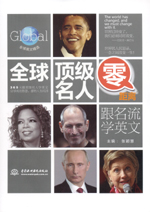 全球頂級名人零距離：跟名流學英文（