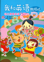 我和英語做游戲 幼兒情景英語150句（含光