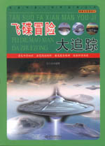 飛碟冒險大追蹤