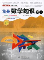 我是數(shù)學(xué)知識大王