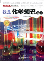 我是化學(xué)知識大王