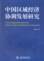 中國區域經濟協調發展研究