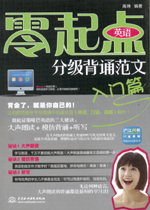 零起點(diǎn)英語分級背誦范文：入門篇