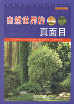 自然世界的真面目（科學(xué)知識(shí)游覽車）