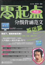 零起點(diǎn)英語分級背誦范文：基礎(chǔ)篇