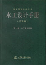 水工設計手冊（第2版） 第11卷 水工安全