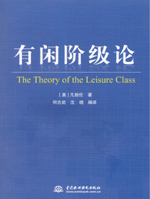 有閑階級(jí)論