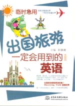 臨時(shí)急用，出國旅游一定會(huì)用到的英語