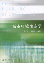 <b>城市環(huán)境生態(tài)學</b>