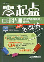 零起點(diǎn)英語口語特訓(xùn)：流利口語高頻詞、