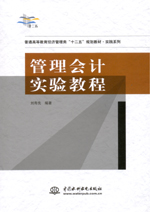 管理會(huì)計(jì)實(shí)驗(yàn)教程(普通高等教育經(jīng)濟(jì)管