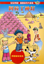 阿拉丁神燈（拉拉來啦！智慧游戲大考驗