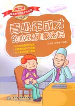青少年成才的心理健康密碼（撐起科學(xué)的