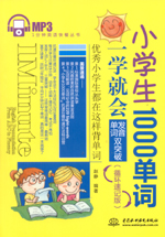 小學(xué)生1000單詞一學(xué)就會：發(fā)音、單詞雙突