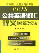 公共英語詞匯釋義聯想記憶法