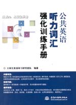 公共英語聽力詞匯強化訓練手冊