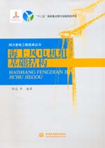 海上風電機組基礎結構（風力發(fā)電工程技