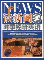 讀新聞 學時事經濟英語