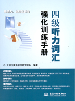 四級聽力詞匯強化訓練手冊