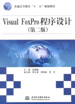 Visual FoxPro程序設計（第二版）（普通高等
