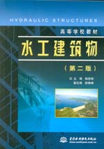 水工建筑物（第二版）（高等學校教材）