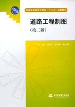 道路工程制圖（第二版）（普通高等教育