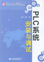 PLC系統(tǒng)安裝與調(diào)試（國家示范（骨干）高