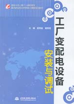 工廠變配電設(shè)備安裝與調(diào)試（國家示范（