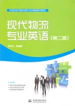 現(xiàn)代物流專業(yè)英語（第二版）（21世紀(jì)電