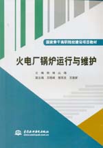 火電廠鍋爐運行與維護（國家骨干高職院