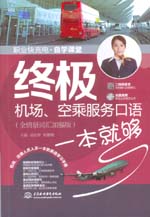 終極機(jī)場(chǎng)、空乘服務(wù)口語(yǔ)一本就夠（全情