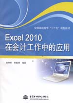 Excel 2010在會計(jì)工作中的應(yīng)用（全國高職高