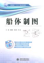 船體制圖（高等院校“十二五”精品規劃