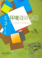 環境設計CAD(普通高等教育藝術設計類“十