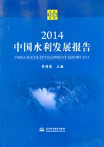 2014中國水利發展報告