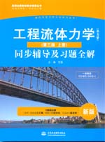 工程流體力學（水力學）（第三版·上冊