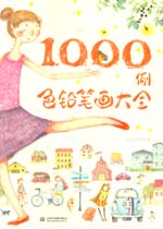 色鉛筆畫大全1000例