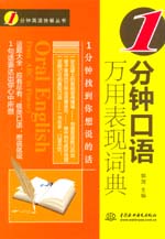 1分鐘口語(yǔ)萬(wàn)用表現(xiàn)詞典（1分鐘英語(yǔ)快餐