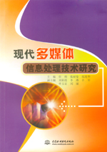 現(xiàn)代多媒體信息處理技術研究