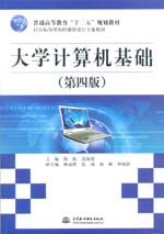 大學計算機基礎（第四版）（普通高等教