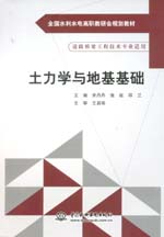 土力學(xué)與地基基礎(chǔ)（全國水利水電高職教
